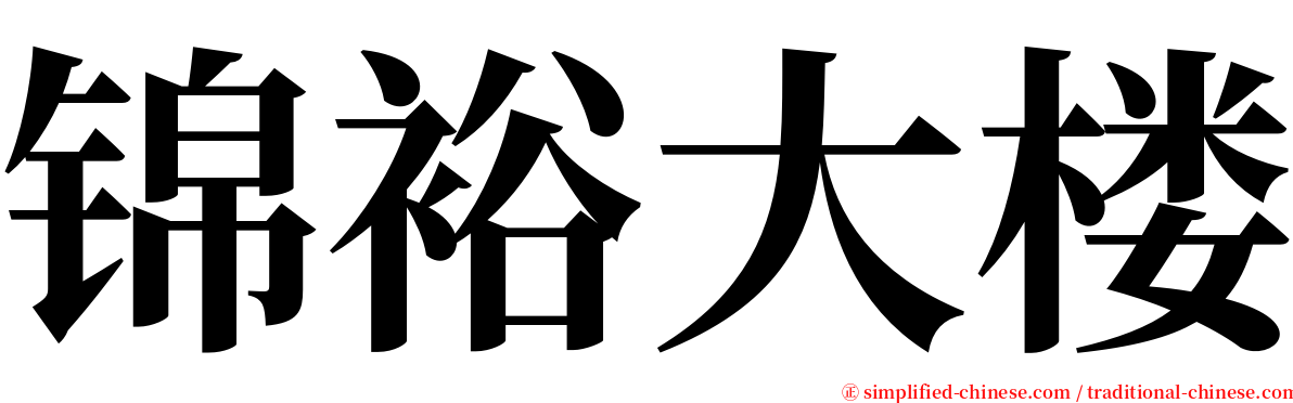 锦裕大楼 serif font