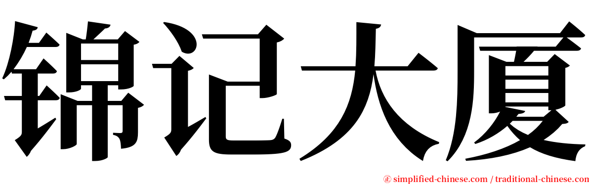 锦记大厦 serif font