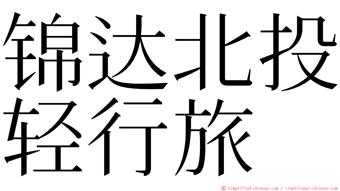 锦达北投轻行旅 ming font