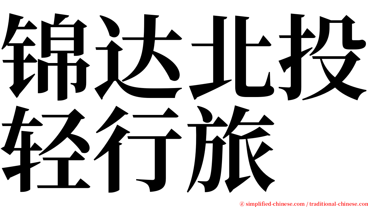 锦达北投轻行旅 serif font