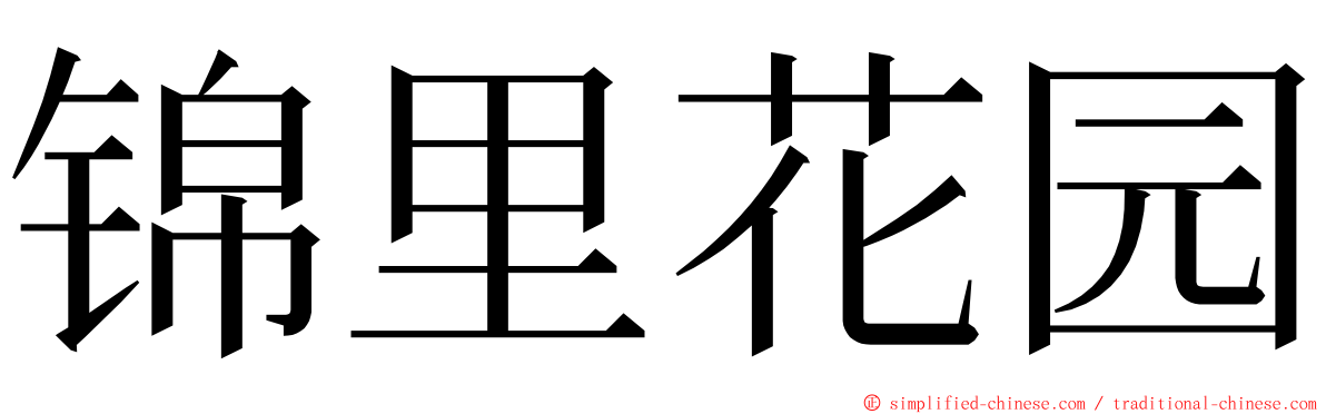 锦里花园 ming font