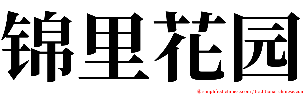 锦里花园 serif font