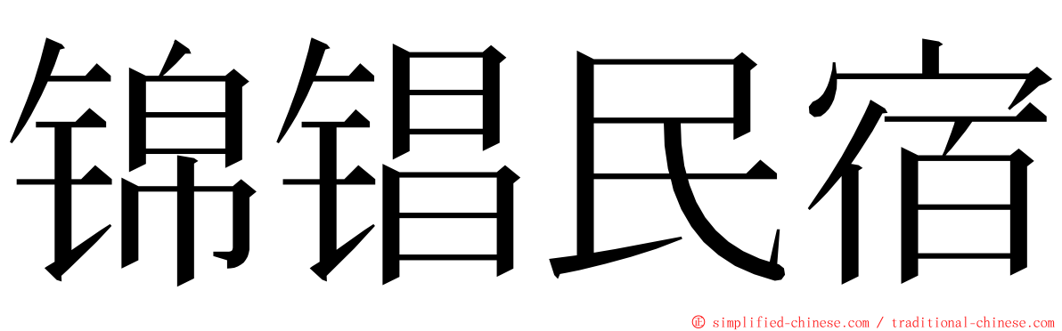 锦锠民宿 ming font