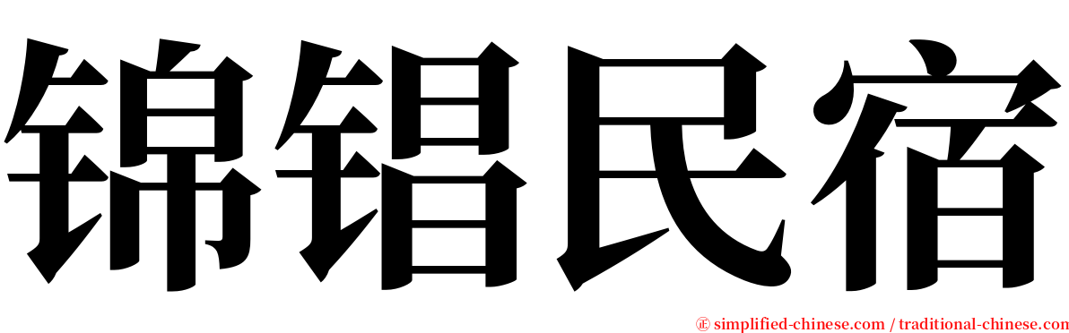 锦锠民宿 serif font