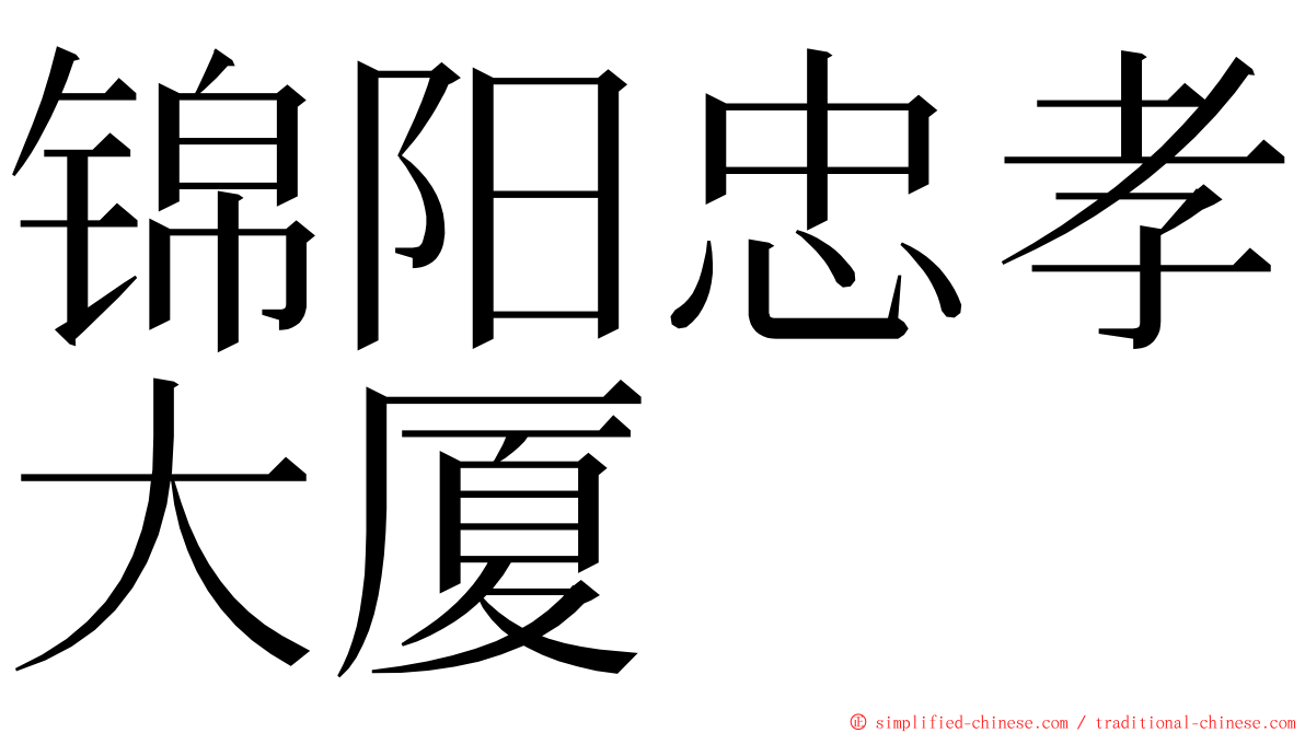 锦阳忠孝大厦 ming font