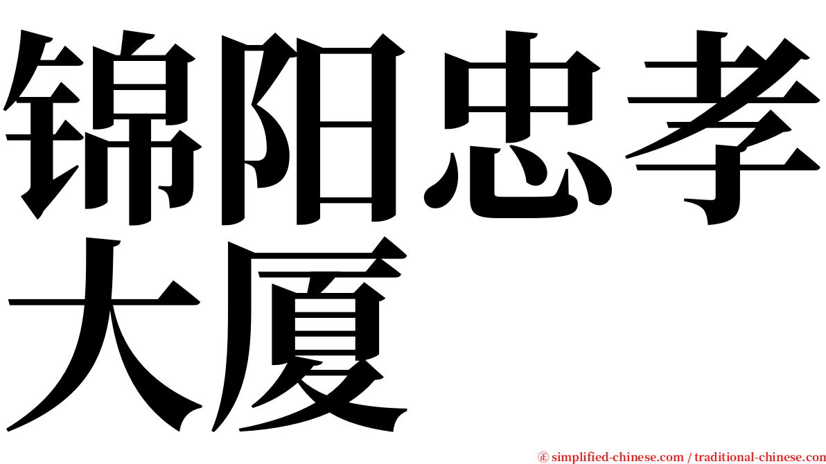 锦阳忠孝大厦 serif font