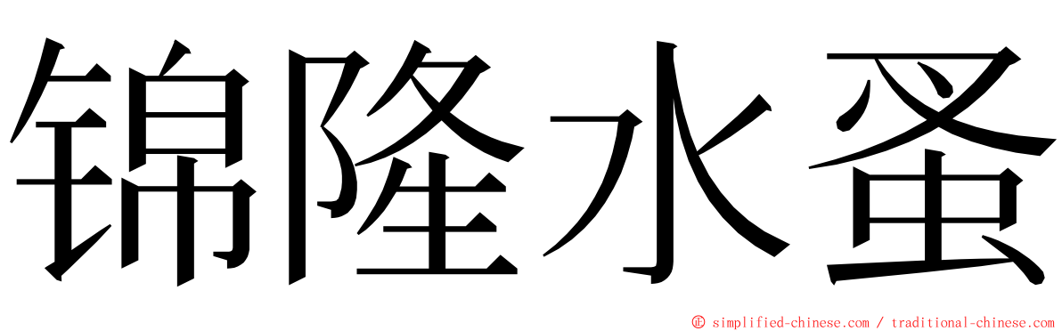 锦隆水蚤 ming font