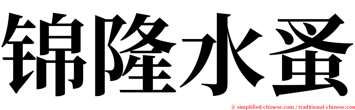 锦隆水蚤 serif font