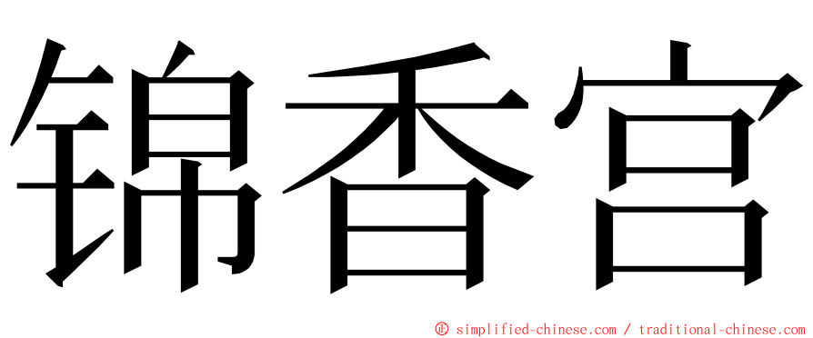 锦香宫 ming font