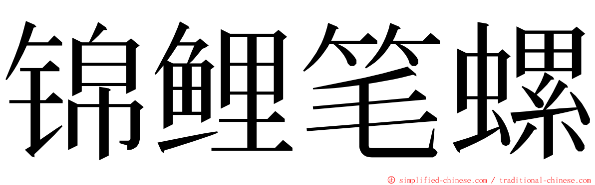 锦鲤笔螺 ming font