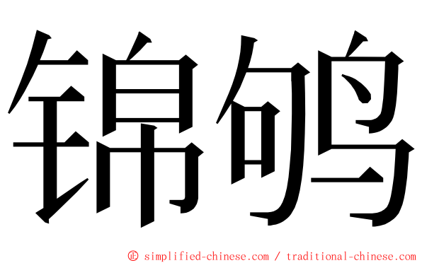 锦鸲 ming font