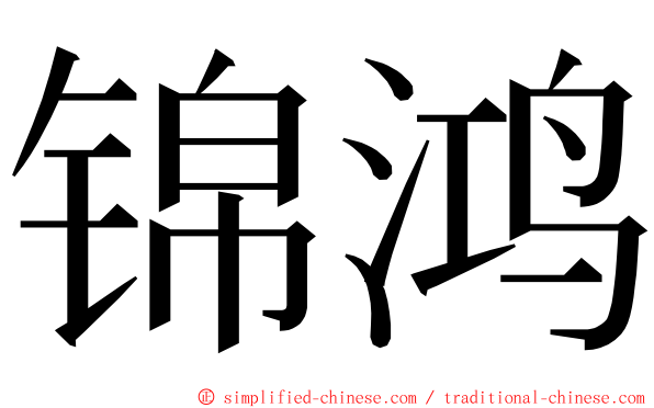 锦鸿 ming font