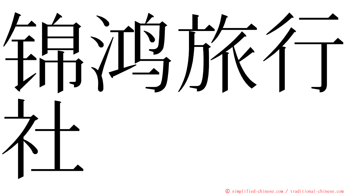 锦鸿旅行社 ming font