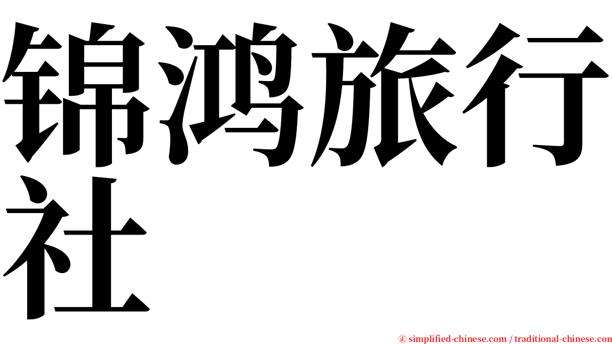 锦鸿旅行社 serif font