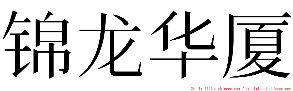 锦龙华厦 ming font