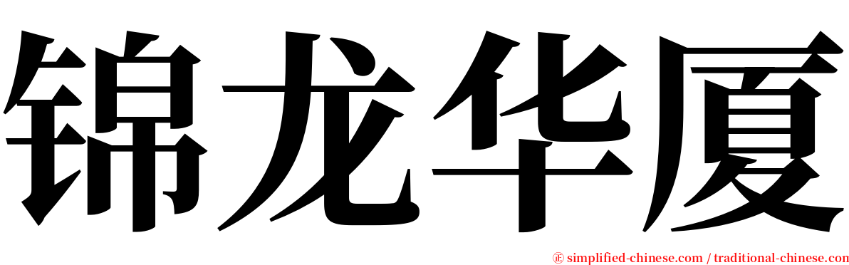 锦龙华厦 serif font