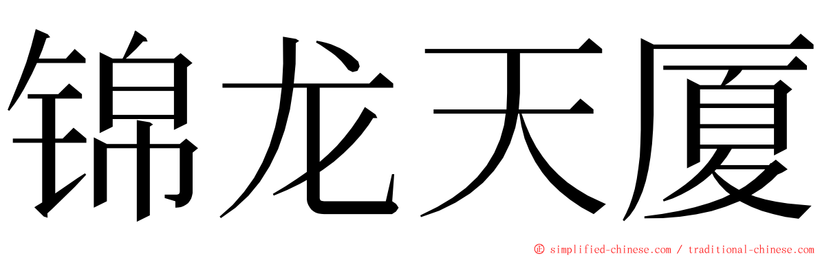 锦龙天厦 ming font