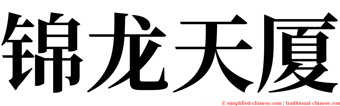 锦龙天厦 serif font