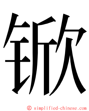 锨 ming font