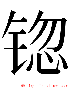 锪 ming font