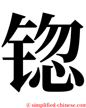 锪 serif font