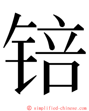 锫 ming font