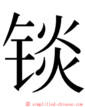 锬 ming font