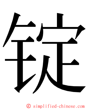 锭 ming font