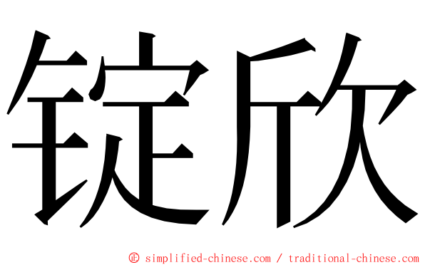 锭欣 ming font