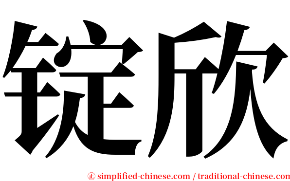 锭欣 serif font