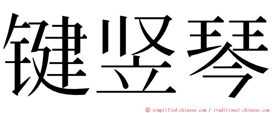 键竖琴 ming font