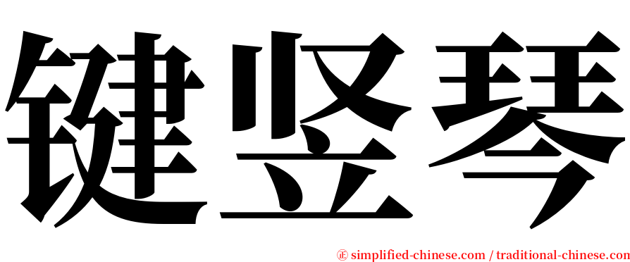 键竖琴 serif font