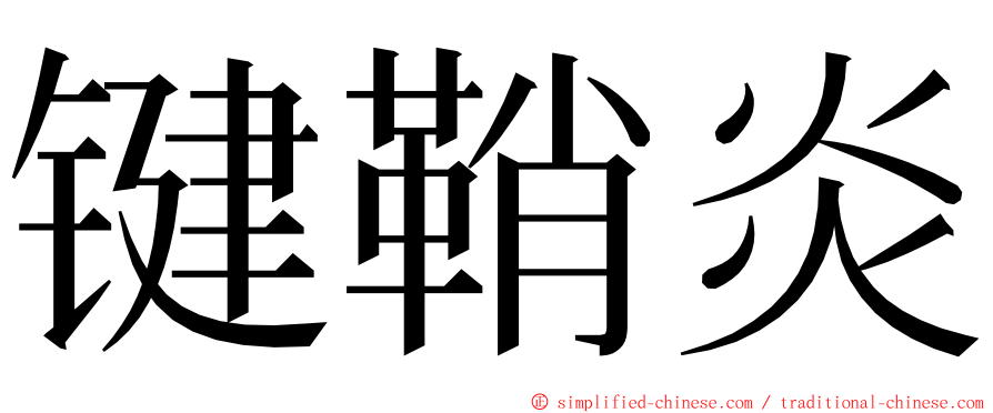键鞘炎 ming font