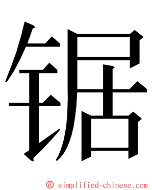 锯 ming font