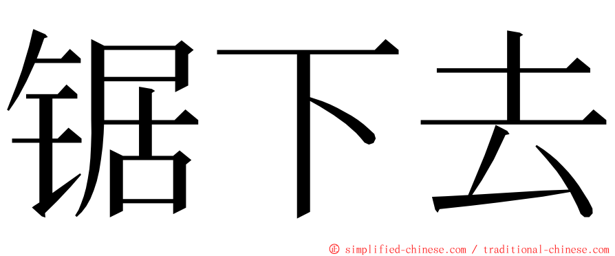 锯下去 ming font