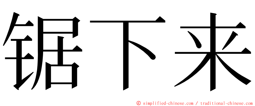 锯下来 ming font