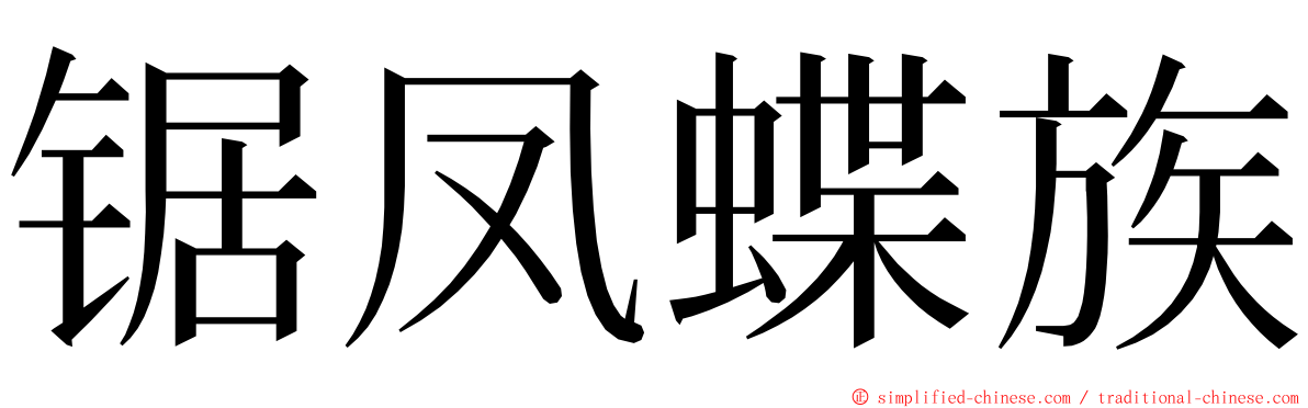 锯凤蝶族 ming font