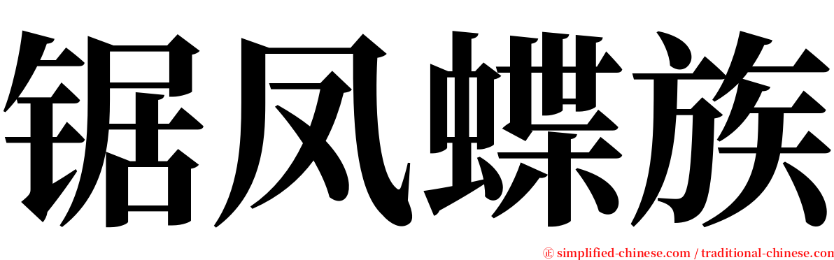 锯凤蝶族 serif font