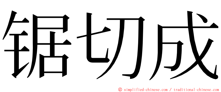 锯切成 ming font