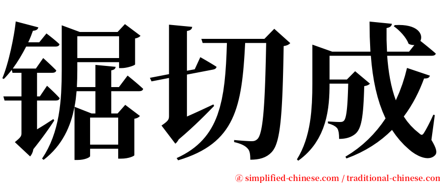 锯切成 serif font