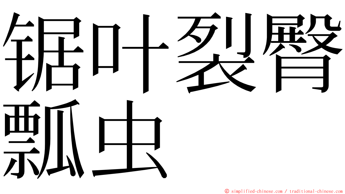 锯叶裂臀瓢虫 ming font