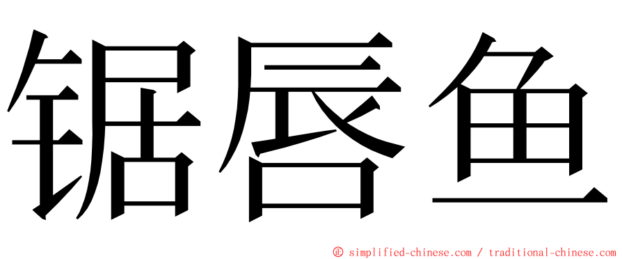 锯唇鱼 ming font