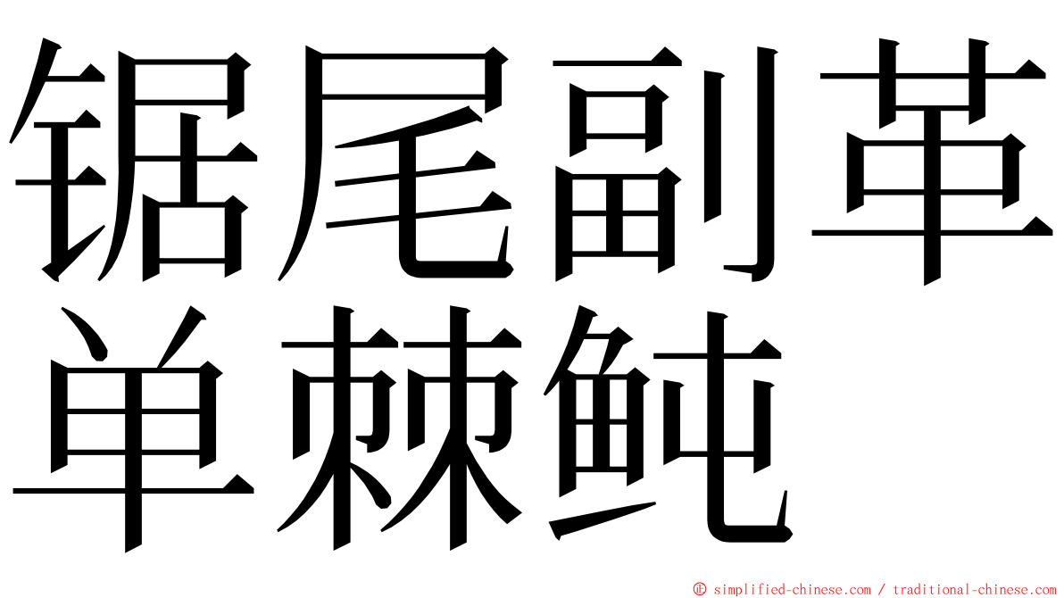 锯尾副革单棘鲀 ming font