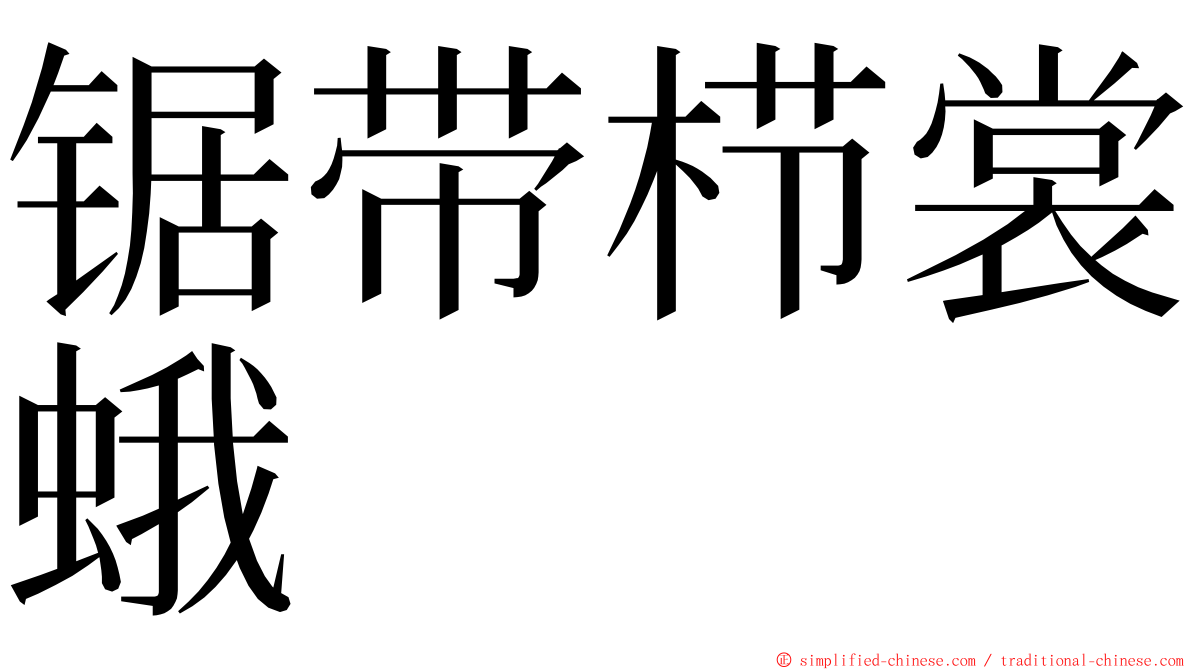 锯带栉裳蛾 ming font