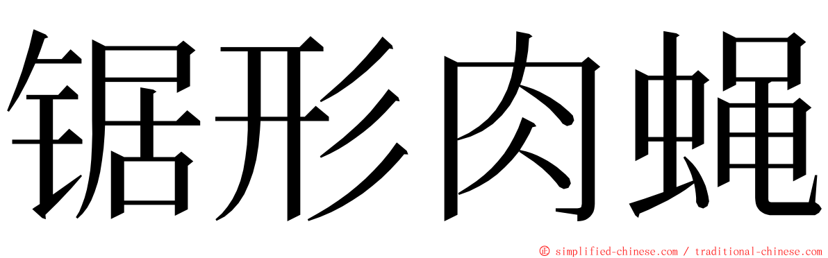 锯形肉蝇 ming font