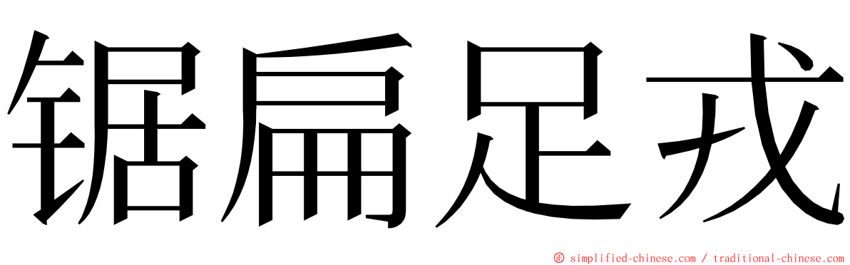 锯扁足戎 ming font