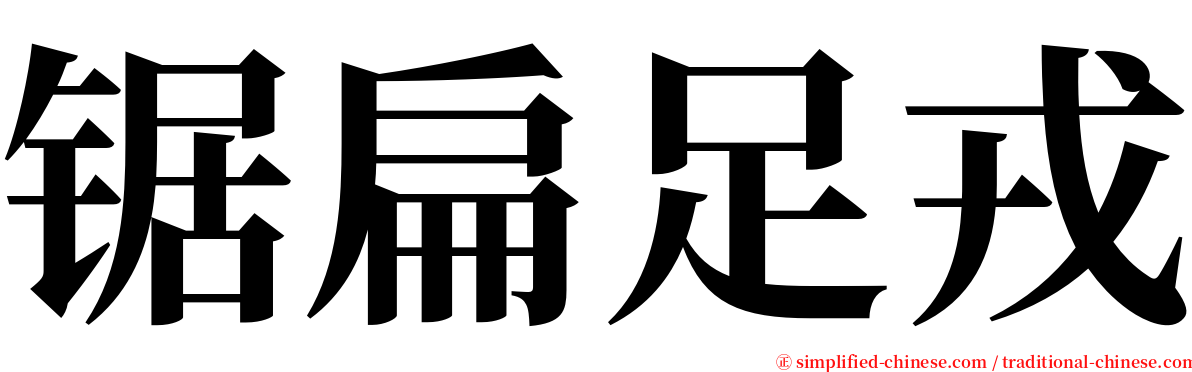 锯扁足戎 serif font