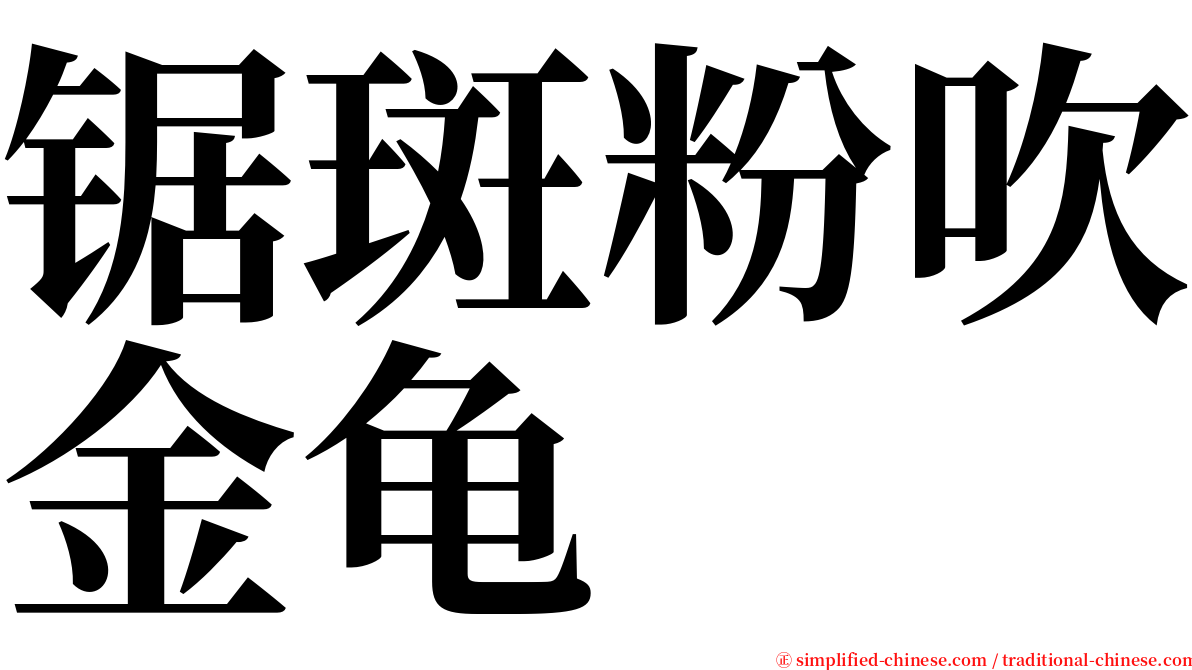 锯斑粉吹金龟 serif font