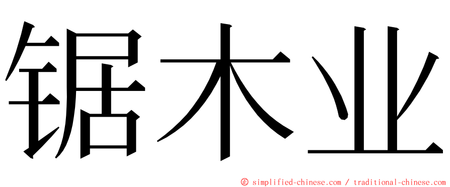 锯木业 ming font