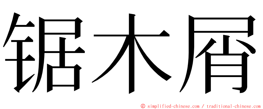 锯木屑 ming font